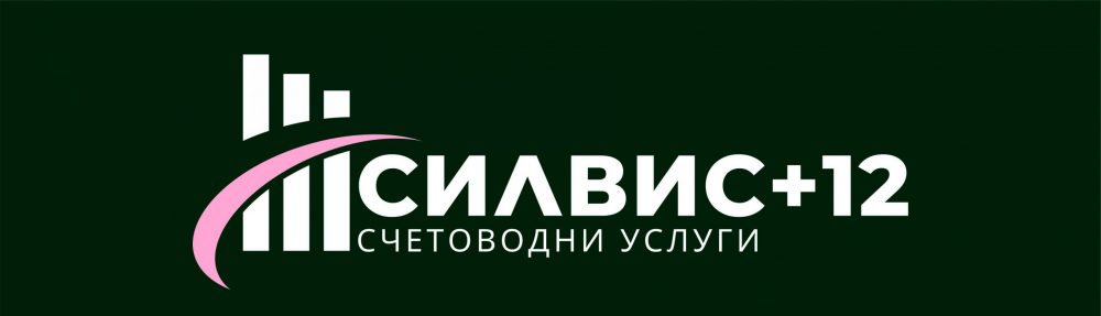 Счетоводни услуги 